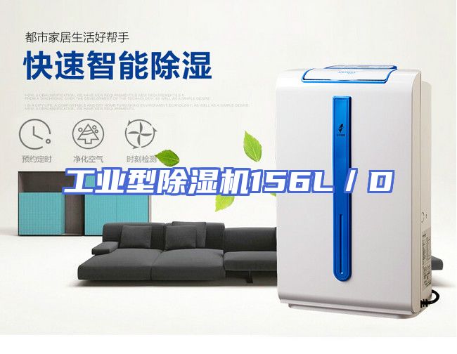 工业型除湿机156L／D