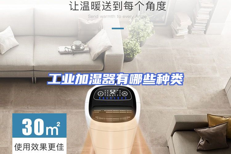工业加湿器有哪些种类
