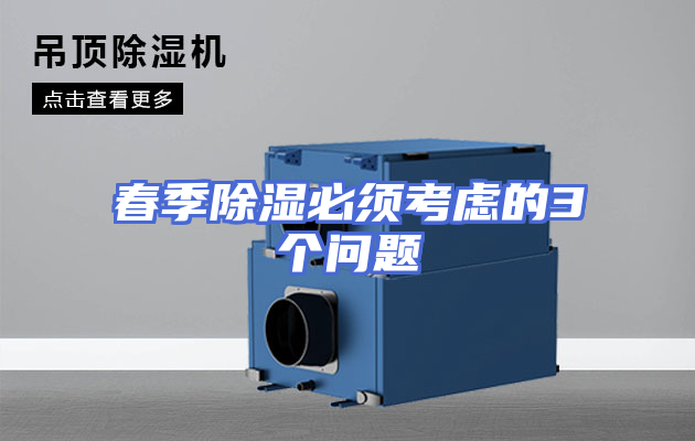 春季除湿必须考虑的3个问题