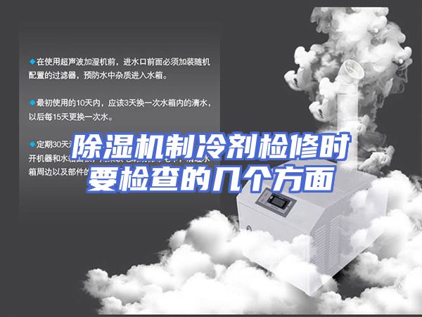 除湿机制冷剂检修时要检查的几个方面