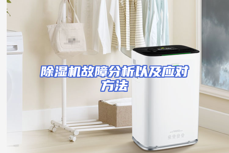 除湿机故障分析以及应对方法
