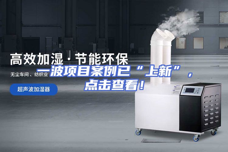 一波项目案例已“上新”，点击查看！