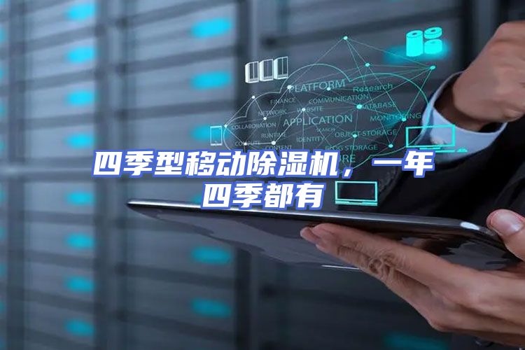四季型移动除湿机，一年四季都有