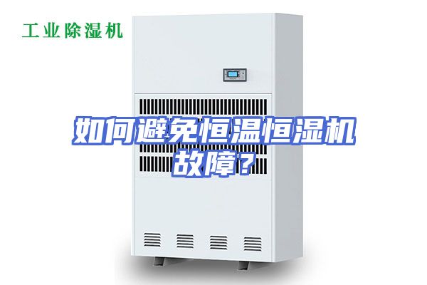 如何避免恒温恒湿机故障？