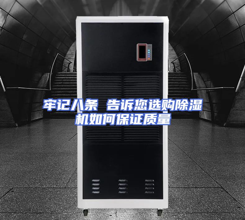 牢记八条 告诉您选购除湿机如何保证质量