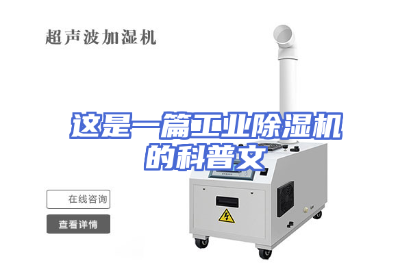 这是一篇工业除湿机的科普文