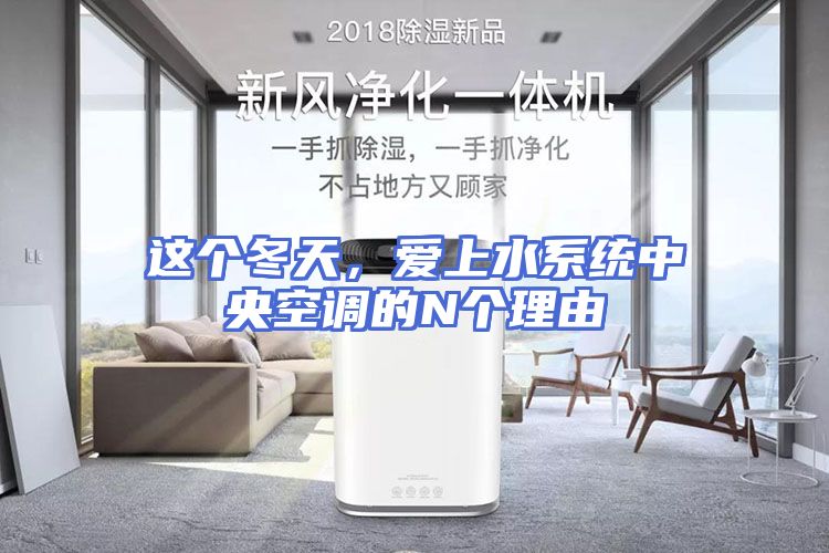 这个冬天，爱上水系统中央空调的N个理由