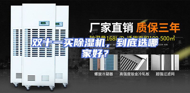 双十一买除湿机，到底选哪家好？