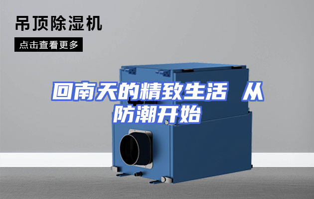 回南天的精致生活 从防潮开始