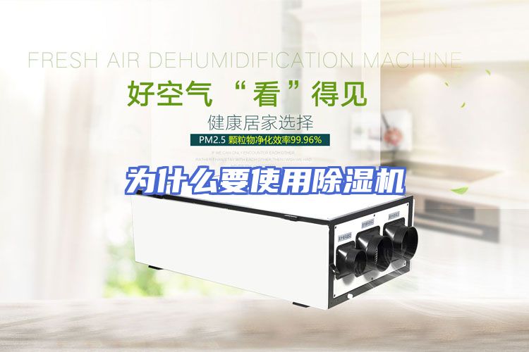 为什么要使用除湿机