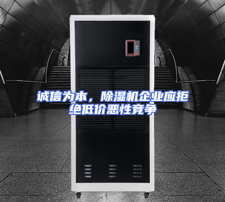 诚信为本，除湿机企业应拒绝低价恶性竞争