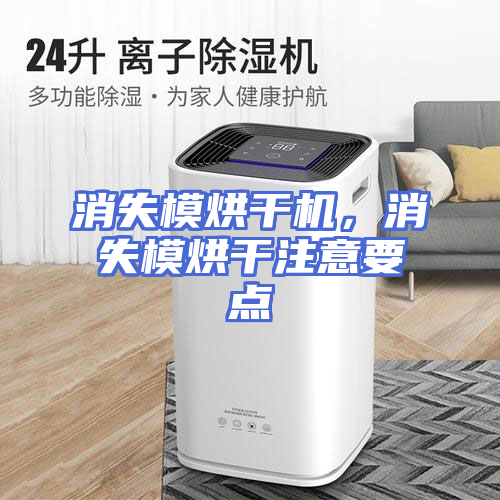 消失模烘干机，消失模烘干注意要点