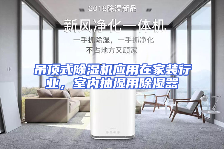 吊顶式除湿机应用在家装行业，室内抽湿用除湿器