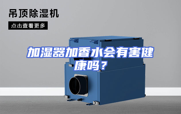 加湿器加香水会有害健康吗？