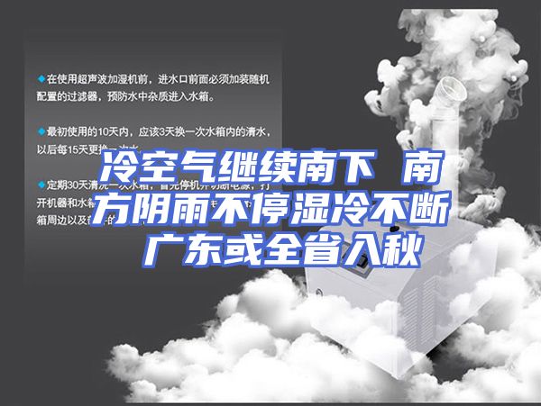 冷空气继续南下 南方阴雨不停湿冷不断 广东或全省入秋