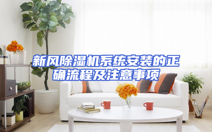 新风除湿机系统安装的正确流程及注意事项