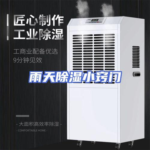 雨天除湿小窍门