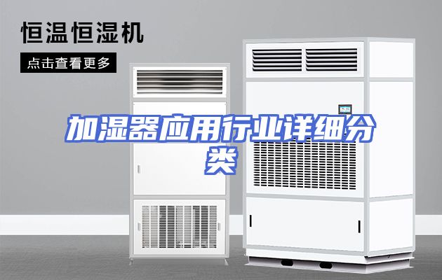 加湿器应用行业详细分类