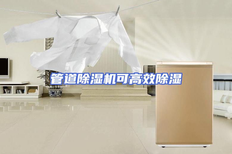 管道除湿机可高效除湿