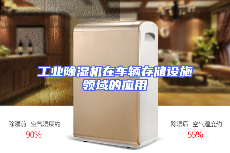 工业除湿机在车辆存储设施领域的应用
