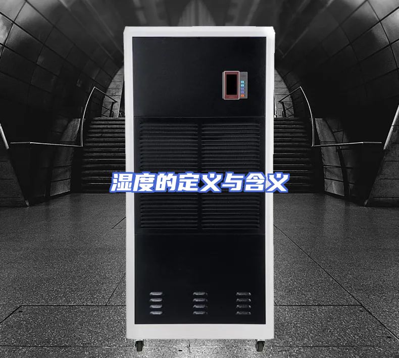 湿度的定义与含义