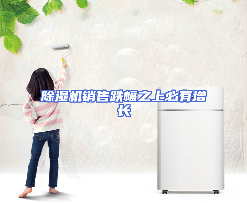 除湿机销售跌幅之上必有增长