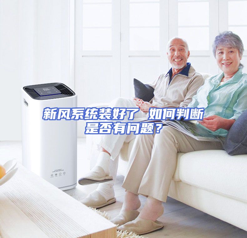 新风系统装好了 如何判断是否有问题？