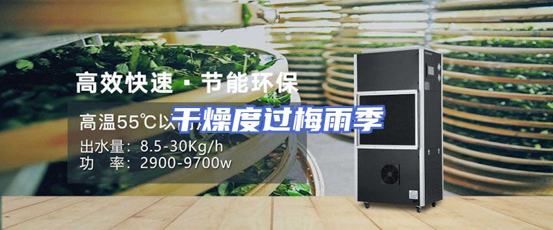 干燥度过梅雨季