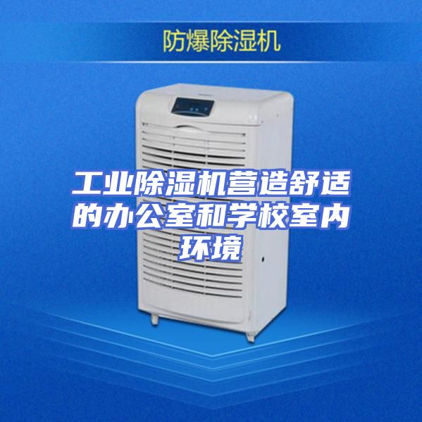 工业除湿机营造舒适的办公室和学校室内环境