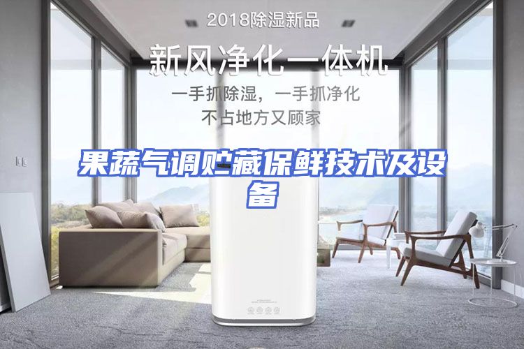 果蔬气调贮藏保鲜技术及设备