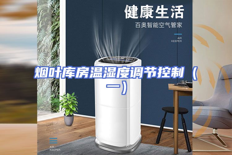 烟叶库房温湿度调节控制（一）