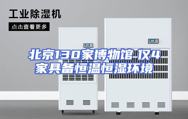 北京130家博物馆　仅4家具备恒温恒湿环境