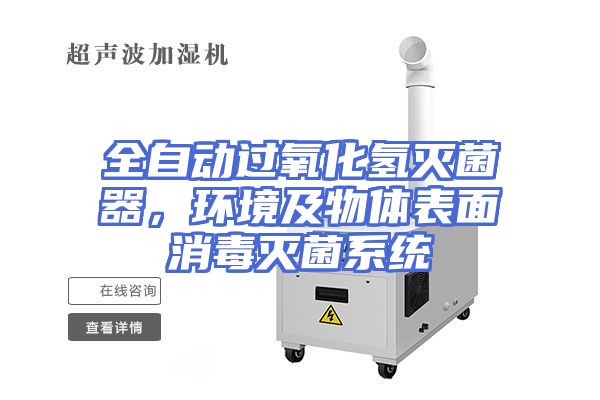 全自动过氧化氢灭菌器，环境及物体表面消毒灭菌系统