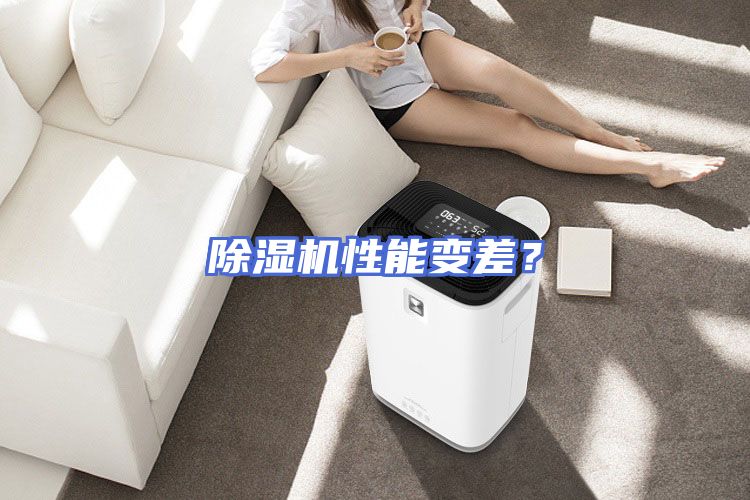 除湿机性能变差？
