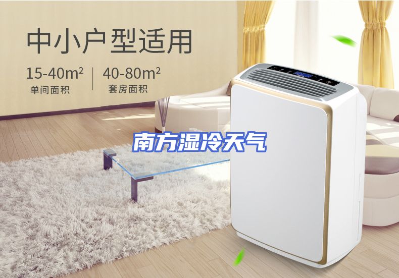 南方湿冷天气