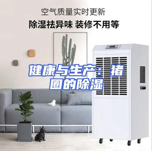 健康与生产：猪圈的除湿