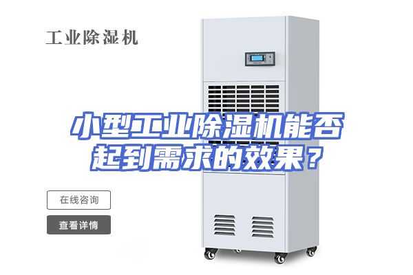 小型工业除湿机能否起到需求的效果？