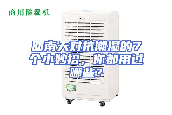 回南天对抗潮湿的7个小妙招，你都用过哪些？