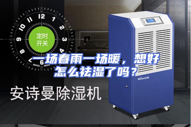 一场春雨一场暖，想好怎么祛湿了吗？