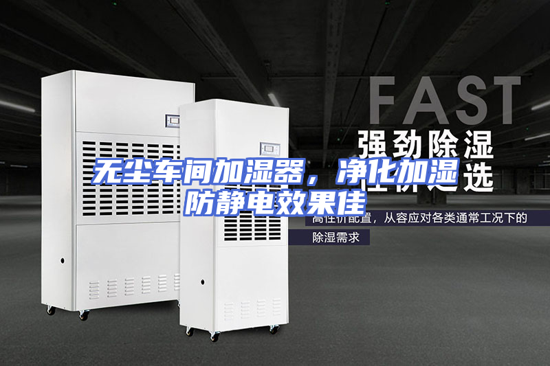 无尘车间加湿器，净化加湿防静电效果佳