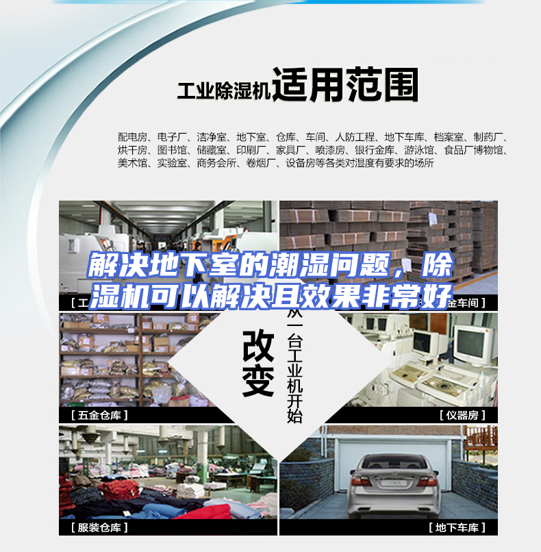 解决地下室的潮湿问题，除湿机可以解决且效果非常好