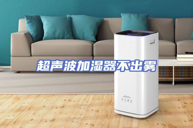 超声波加湿器不出雾