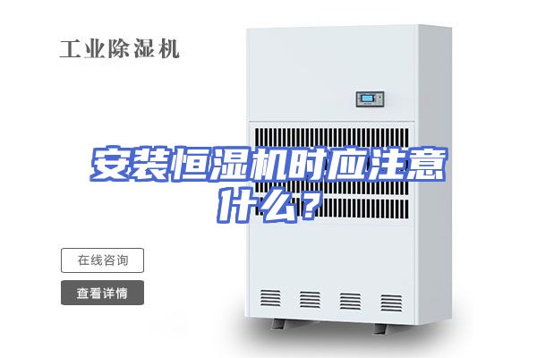 安装恒湿机时应注意什么？