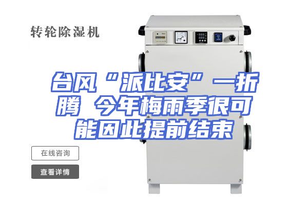 台风“派比安”一折腾 今年梅雨季很可能因此提前结束