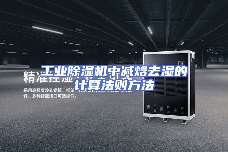 工业除湿机中减焓去湿的计算法则方法