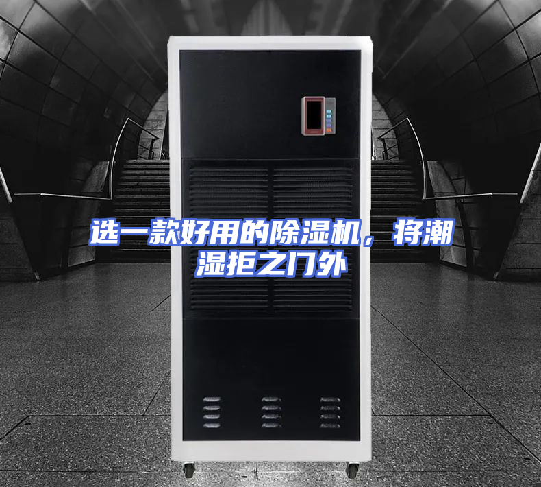 选一款好用的除湿机，将潮湿拒之门外