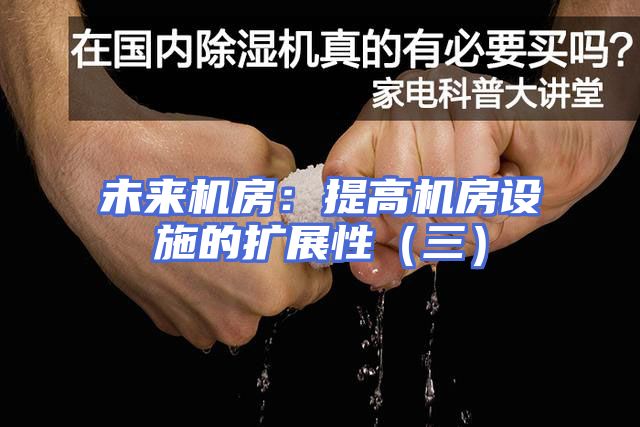 未来机房：提高机房设施的扩展性（三）