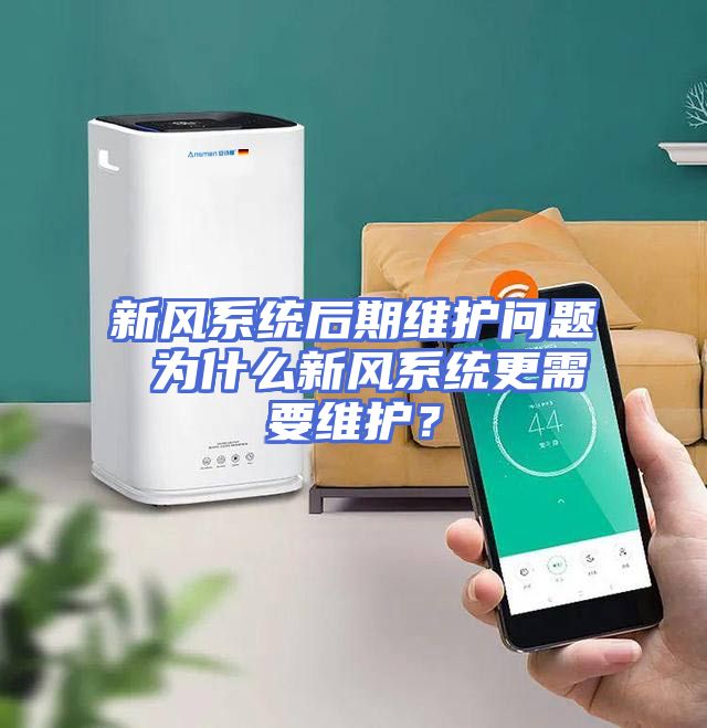 新风系统后期维护问题 为什么新风系统更需要维护？
