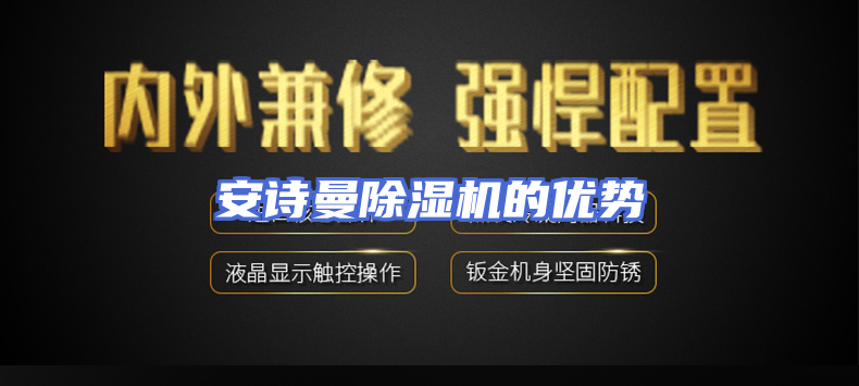 安诗曼除湿机的优势