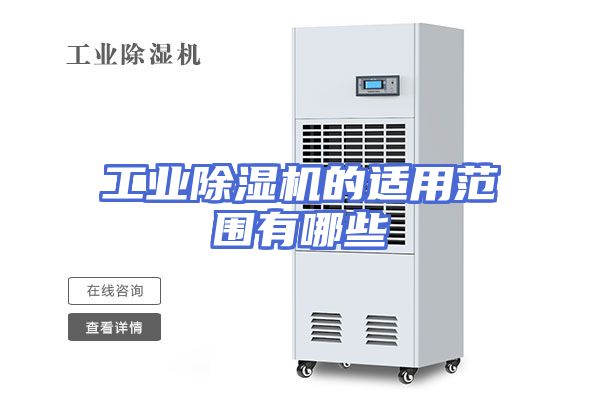 工业除湿机的适用范围有哪些